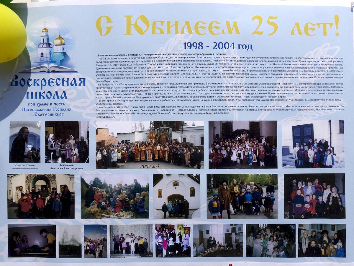 Празднование 25-летия воскресной школы